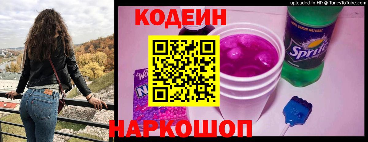 Кодеиновый сироп Lean Purple Drank  Codein Purple Drank  Вход с VPN  Кострома 
